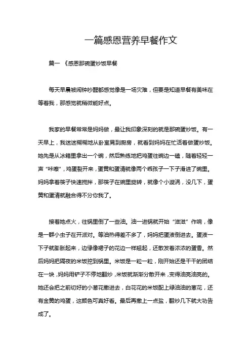 一篇感恩营养早餐作文