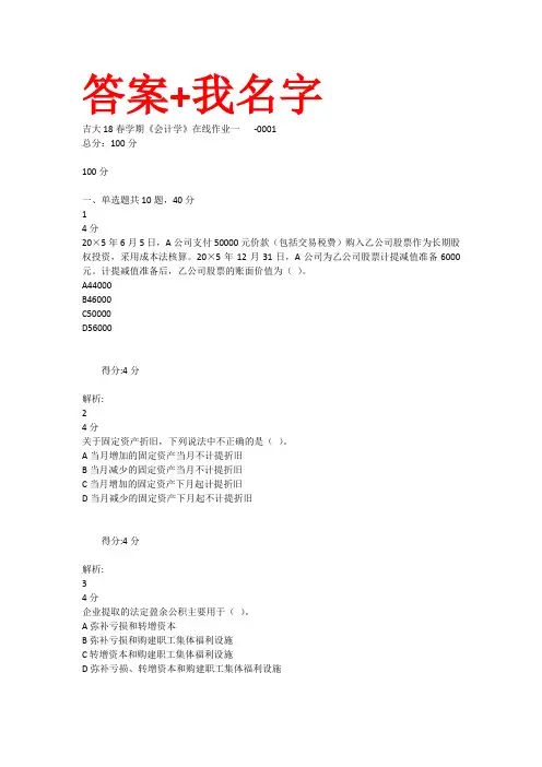 吉大18春学期《会计学》在线作业一二答案