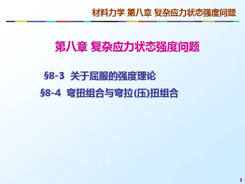 大学课程材料力学第八章_复杂应力状态强度问题(中)课件