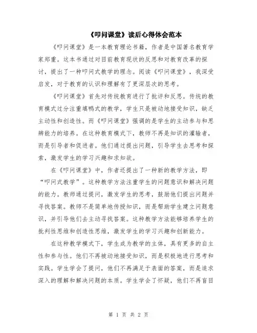 《叩问课堂》读后心得体会范本