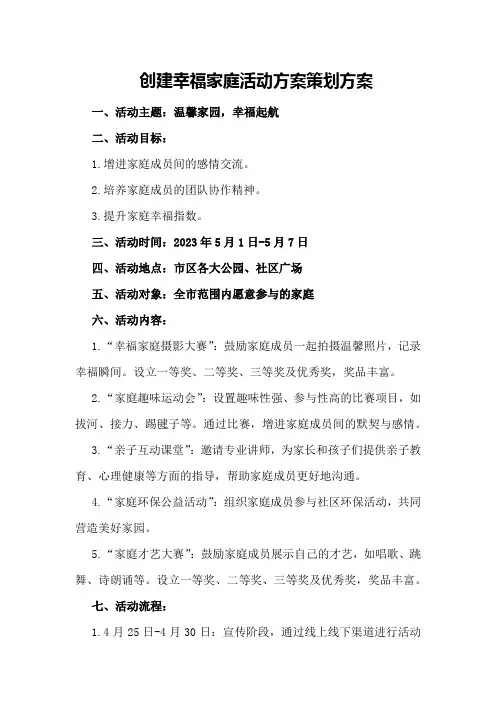 创建幸福家庭活动方案策划方案