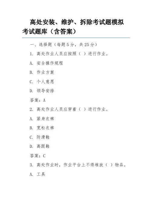 高处安装、维护、拆除考试题模拟考试题库(含答案)