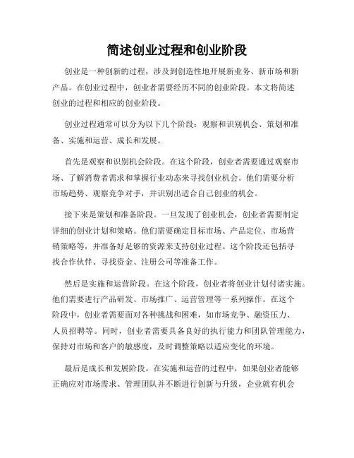 简述创业过程和创业阶段