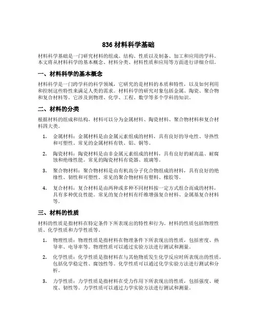 836材料科学基础