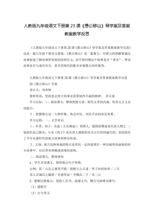 人教版九年级语文下册第23课《愚公移山》导学案及答案教案教学反思