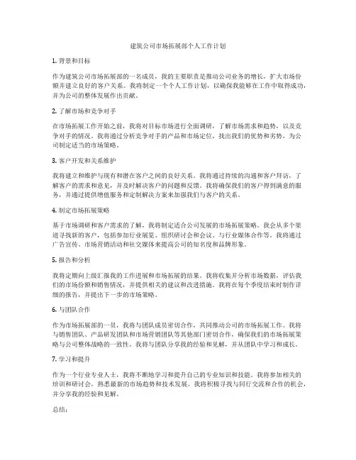 建筑公司市场拓展部个人工作计划