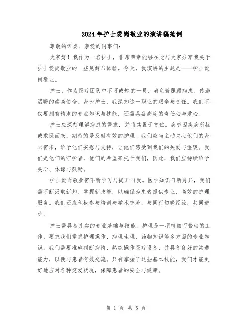 2024年护士爱岗敬业的演讲稿范例（三篇）