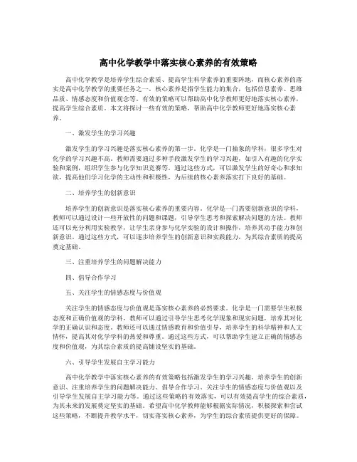 高中化学教学中落实核心素养的有效策略