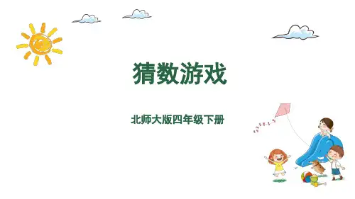 四年级下册数学课件-第5单元 6.猜数游戏 北师大版(共18张PPT)