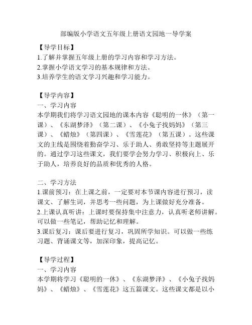 部编版小学语文五年级上册语文园地一导学案