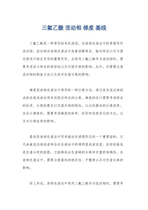 三氟乙酸 流动相 梯度 基线