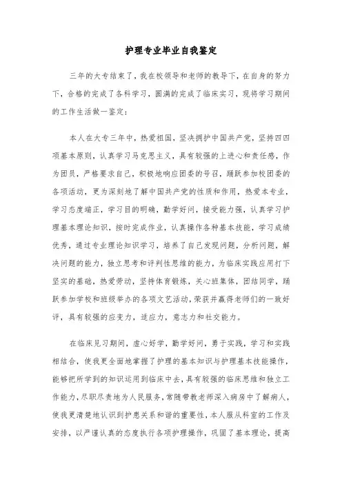 护理专业毕业自我鉴定（6篇）