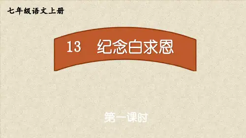 13《纪念白求恩》同步课件(共50张PPT) 七年级语文上册