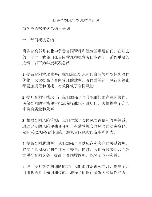 商务合约部年终总结与计划