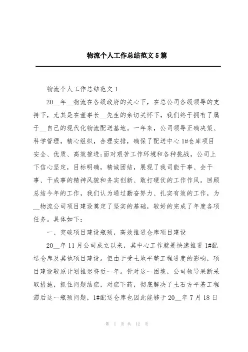 物流个人工作总结范文5篇