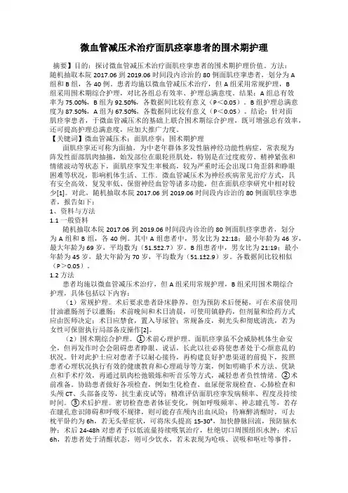 微血管减压术治疗面肌痉挛患者的围术期护理