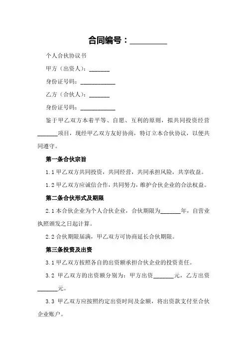 个人合伙协议书word
