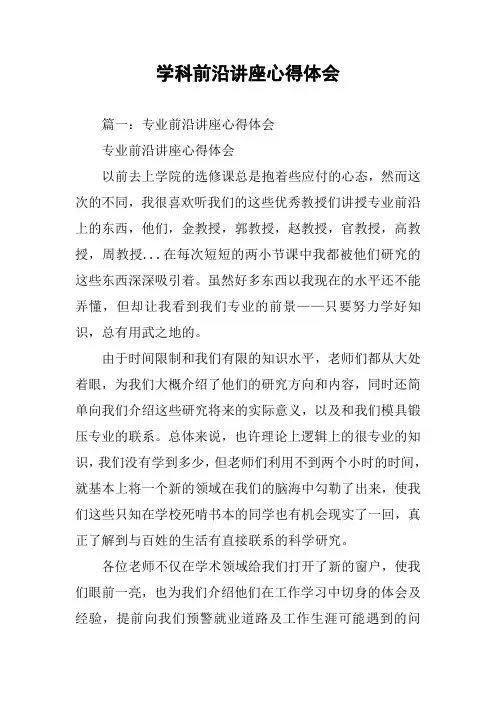 学科前沿讲座心得体会