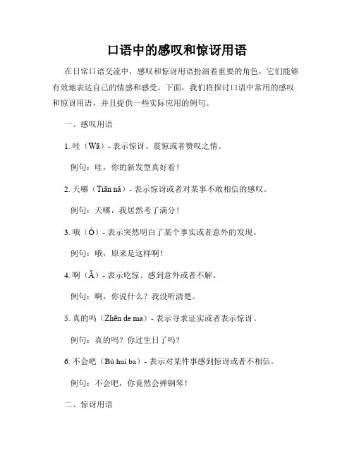 口语中的感叹和惊讶用语