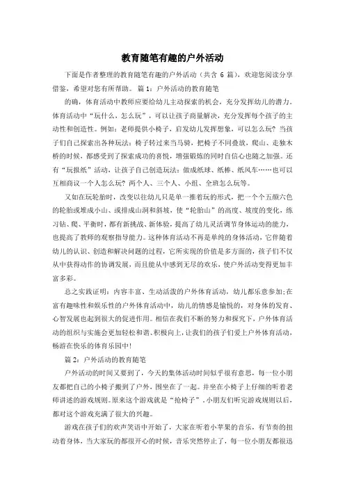 教育随笔有趣的户外活动