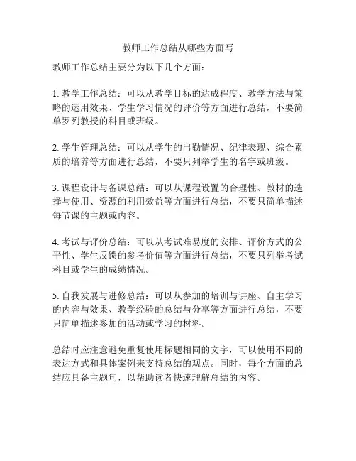 教师工作总结从哪些方面写