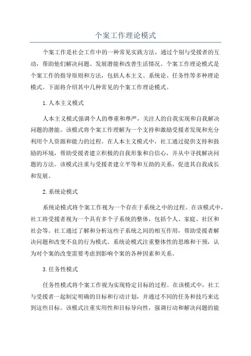 个案工作理论模式