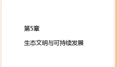 第五章  生态文明与可持续发展  《产业经济学》PPT课件