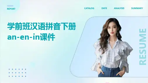 学前班汉语拼音下册an-en-in课件