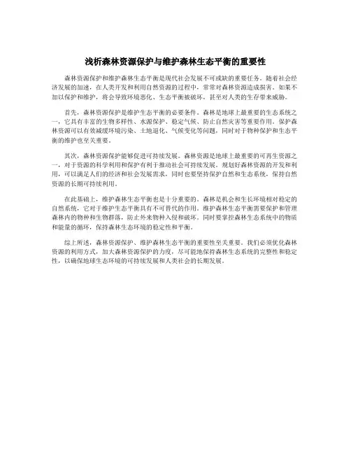 浅析森林资源保护与维护森林生态平衡的重要性