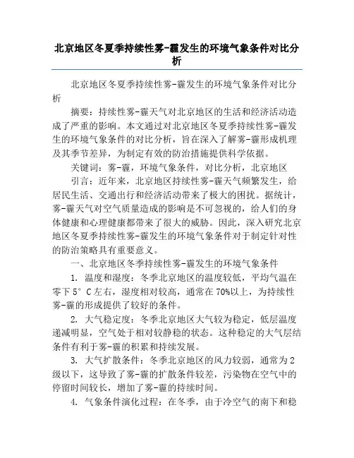 北京地区冬夏季持续性雾-霾发生的环境气象条件对比分析
