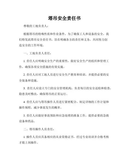 塔吊安全责任书