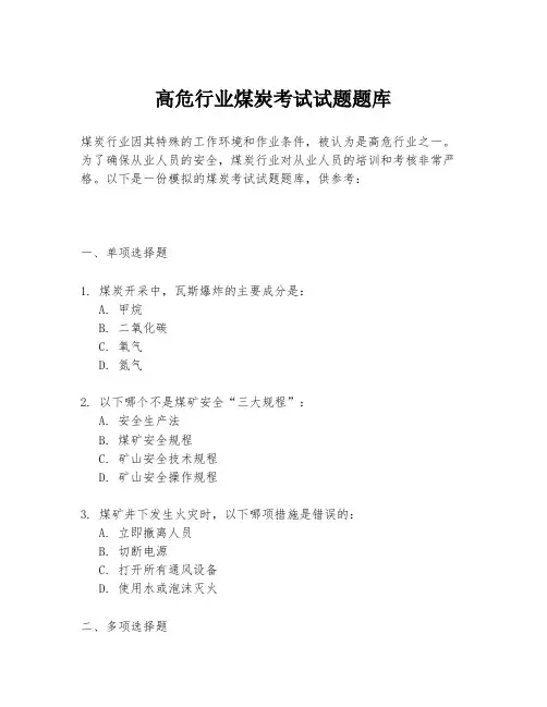 高危行业煤炭考试试题题库