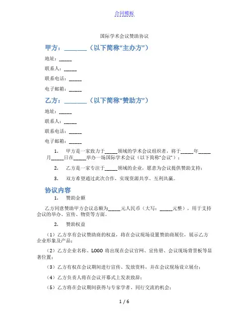 国际学术会议赞助协议(范本)