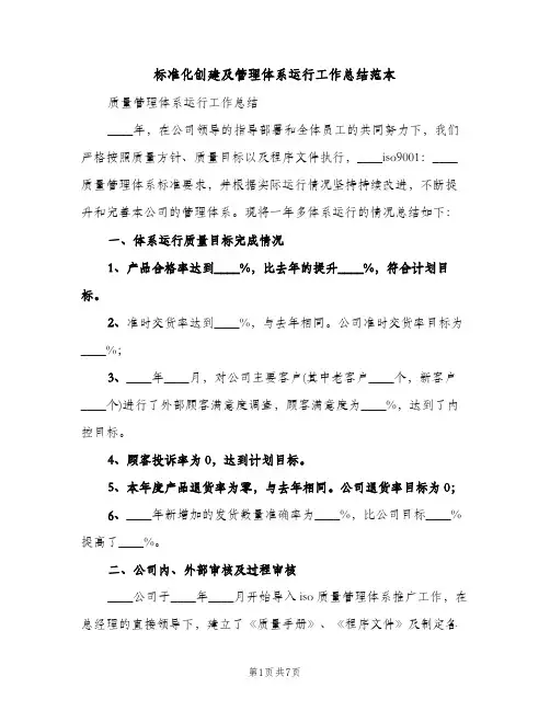 标准化创建及管理体系运行工作总结范本（2篇）