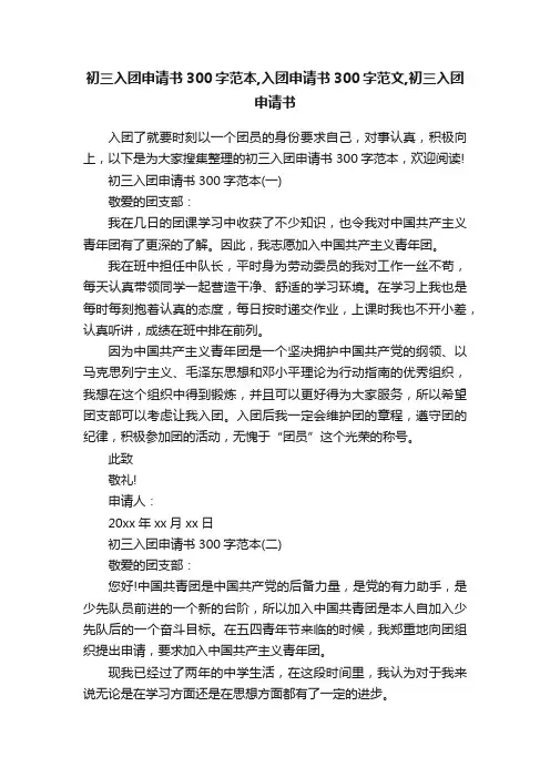 初三入团申请书300字范本,入团申请书300字范文,初三入团申请书