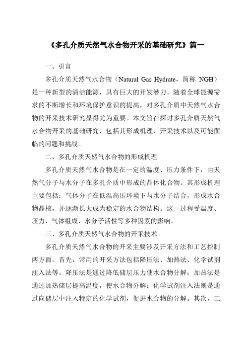 《多孔介质天然气水合物开采的基础研究》范文