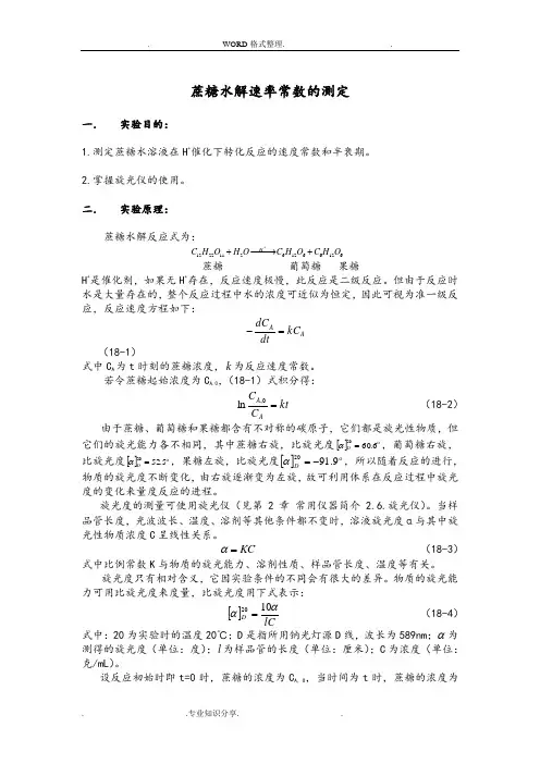 蔗糖水解速率常数的测定实验报告