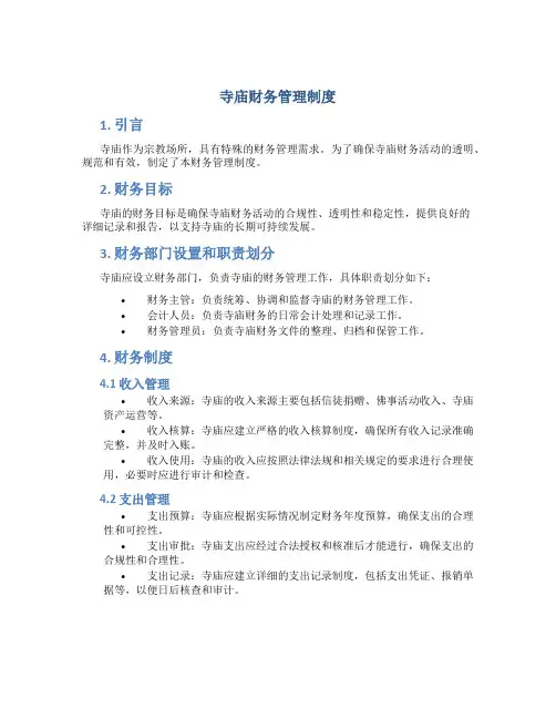 寺庙财务管理制度