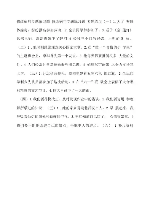 修改病句专题练习题修改病句专题练习题专题练习.doc