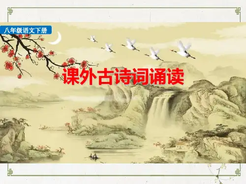 部编人教版-课外古诗词诵读PPT课件完美版1