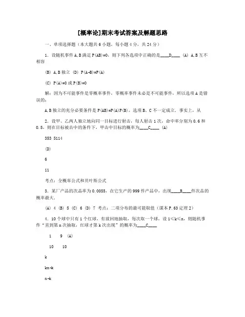 [概率论]期末考试答案及解题思路