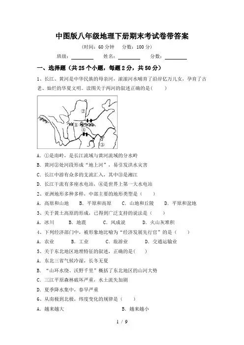 中图版八年级地理下册期末考试卷带答案