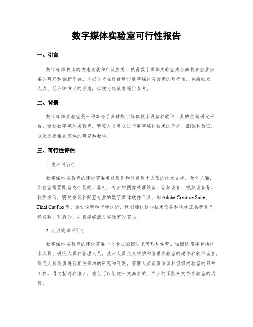 数字媒体实验室可行性报告