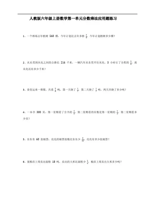 人教版六年级上册数学第一单元分数乘法应用题练习(含答案)