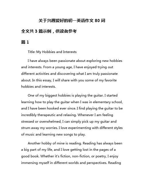 关于兴趣爱好的初一英语作文80词