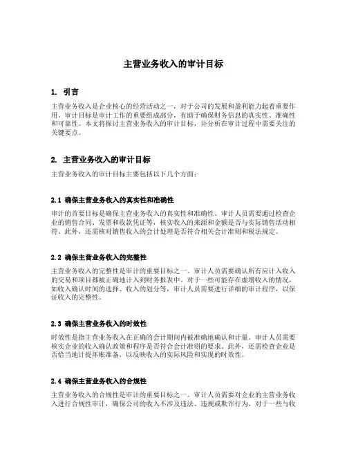 主营业务收入的审计目标