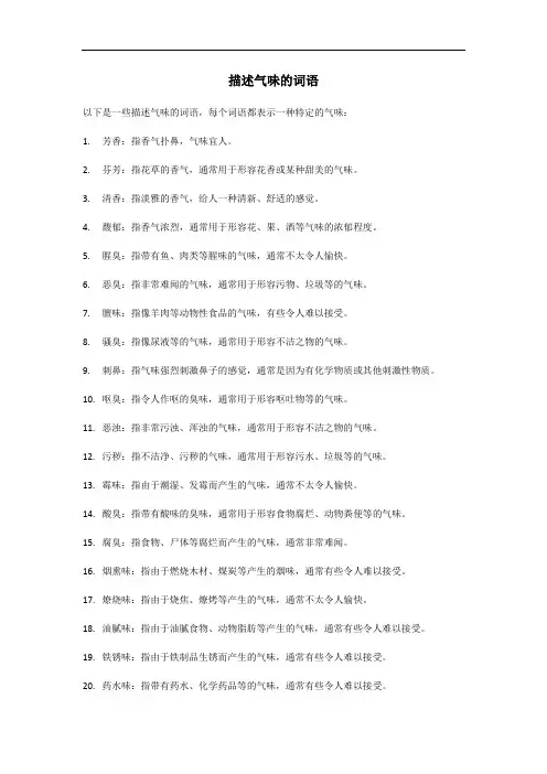 气味统称的词