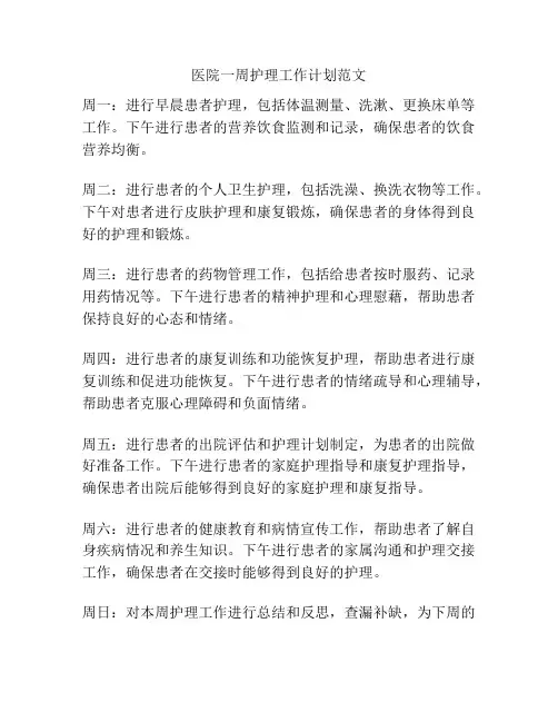 医院一周护理工作计划范文