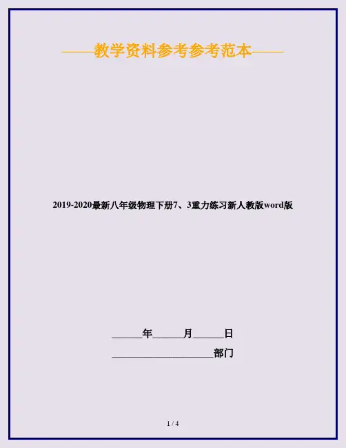 2019-2020最新八年级物理下册7、3重力练习新人教版word版