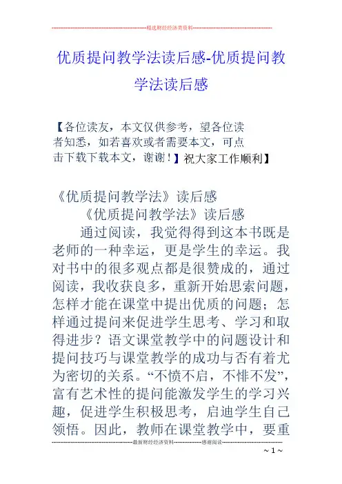 优质提问教学法读后感-优质提问教学法读后感